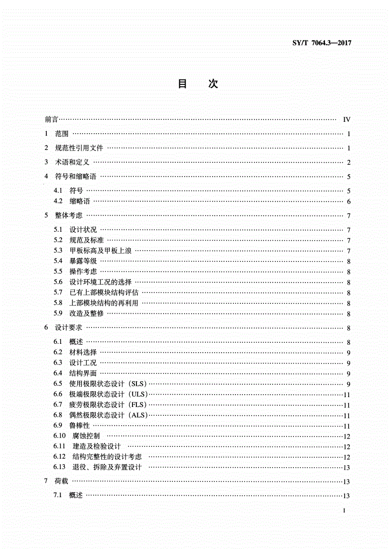 SY/T 7064.3-2017 石油天然气工业 海洋结构物特殊要求 第3部分：上部模块结构-第2页
