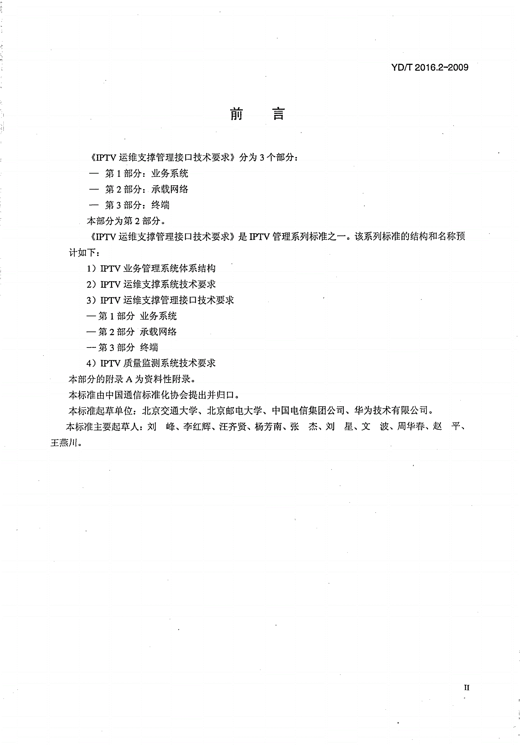 YD/T 2016.2-2009 IPTV运维支撑管理接口技术要求 第2部分：承载网络-第3页