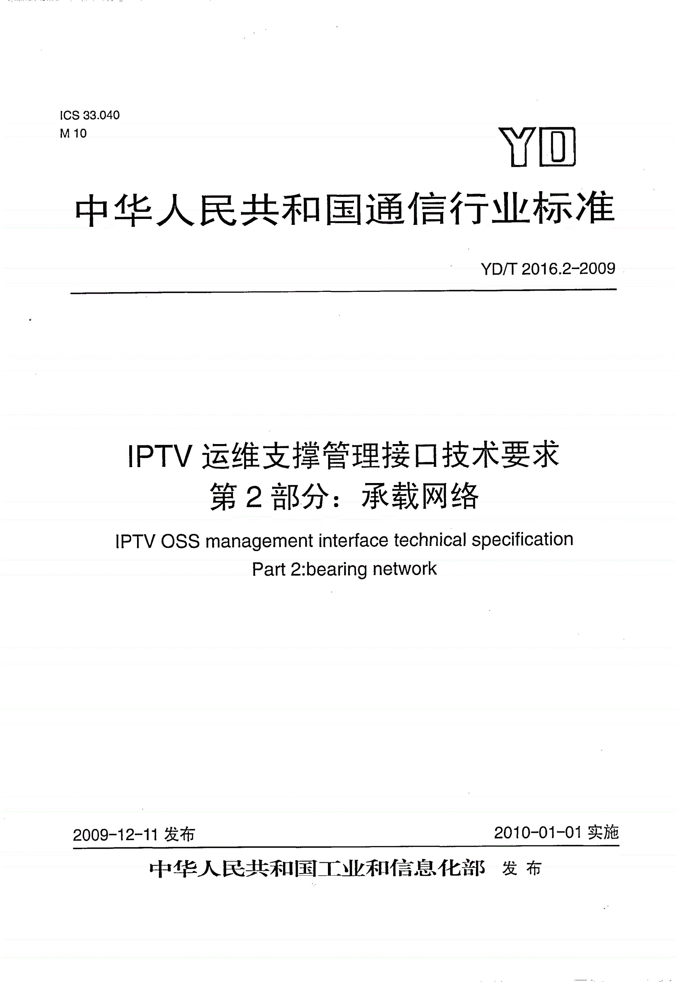 YD/T 2016.2-2009 IPTV运维支撑管理接口技术要求 第2部分：承载网络-第1页