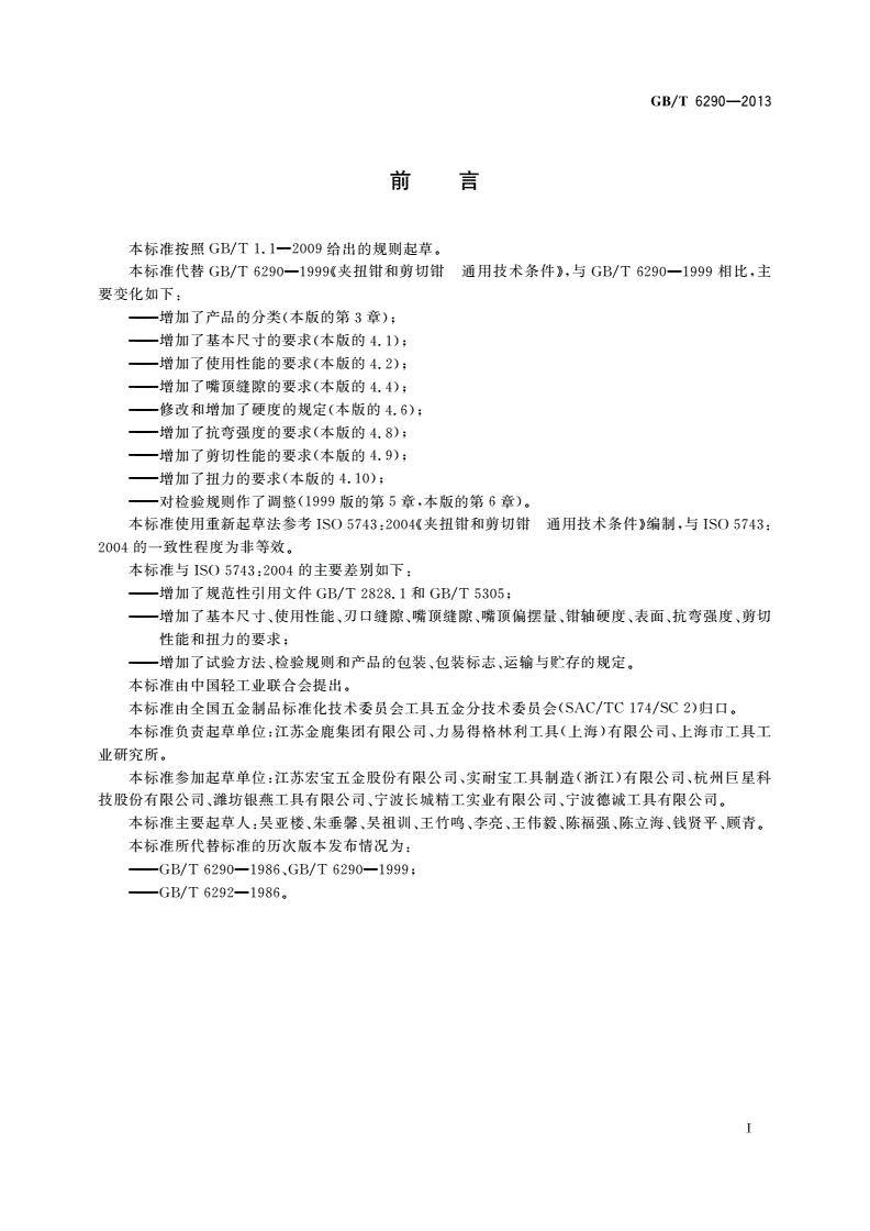 GB/T 6290-2013 夹扭钳和剪切钳 通用技术条件-第2页