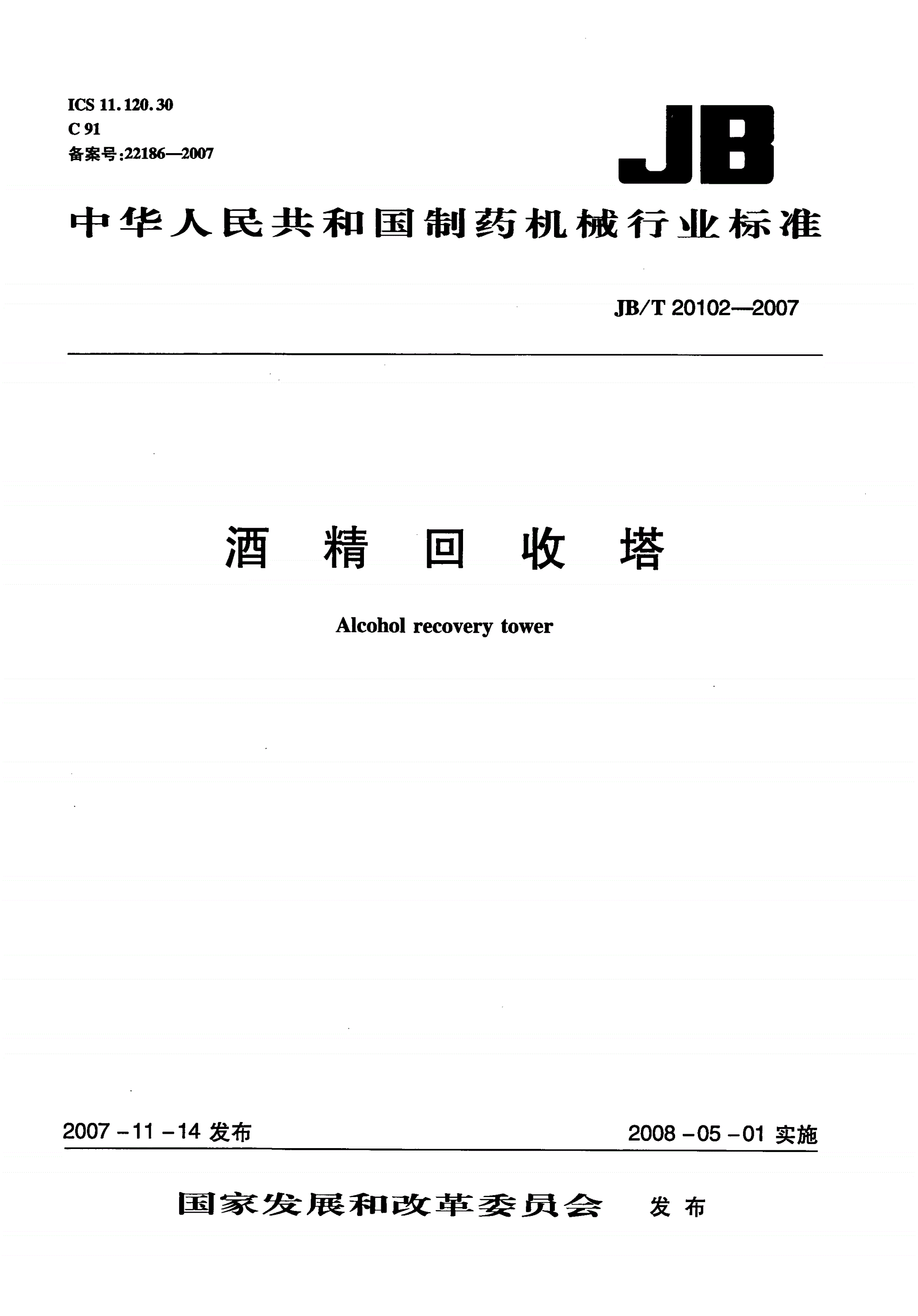 JB/T 20102-2007 酒精回收塔-第1页