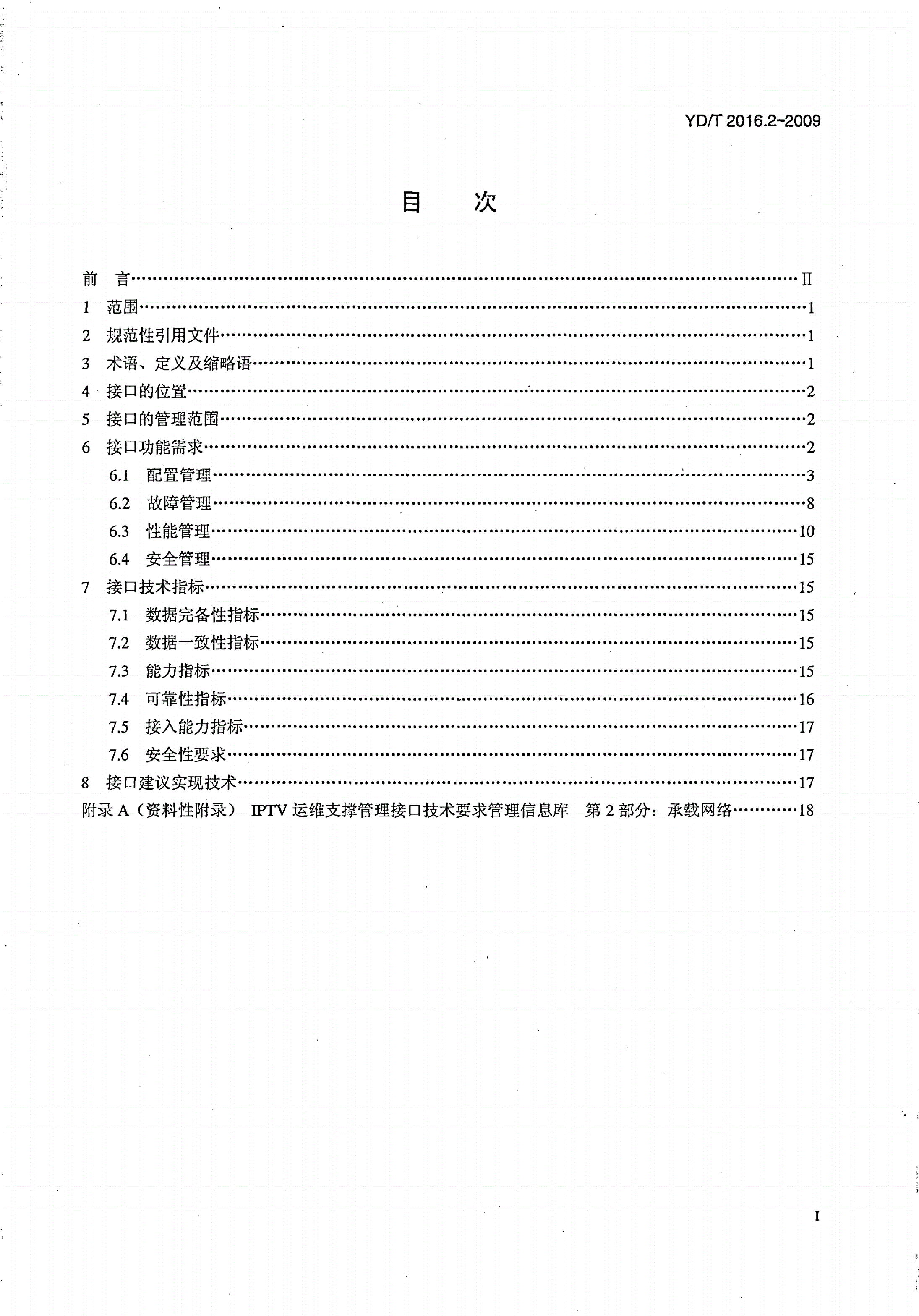 YD/T 2016.2-2009 IPTV运维支撑管理接口技术要求 第2部分：承载网络-第2页