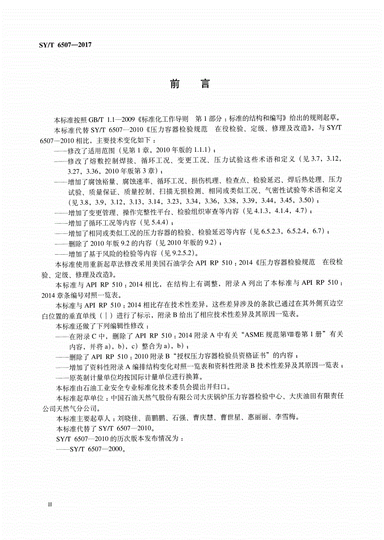 SY/T 6507-2017 压力容器检验规范在役检验、定级、修理及改造-第3页