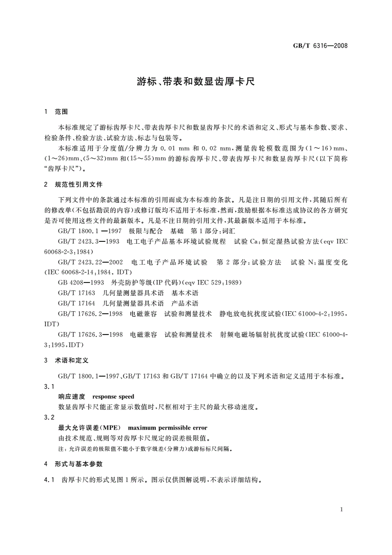 GB/T 6316-2008 游标、带表和数显齿厚卡尺-第3页