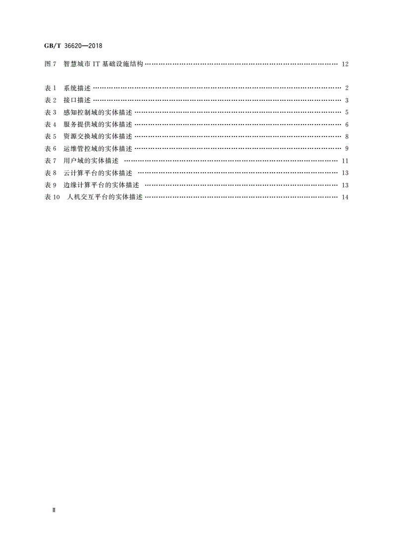 GB/T 36620-2018 面向智慧城市的物联网技术应用指南-第3页