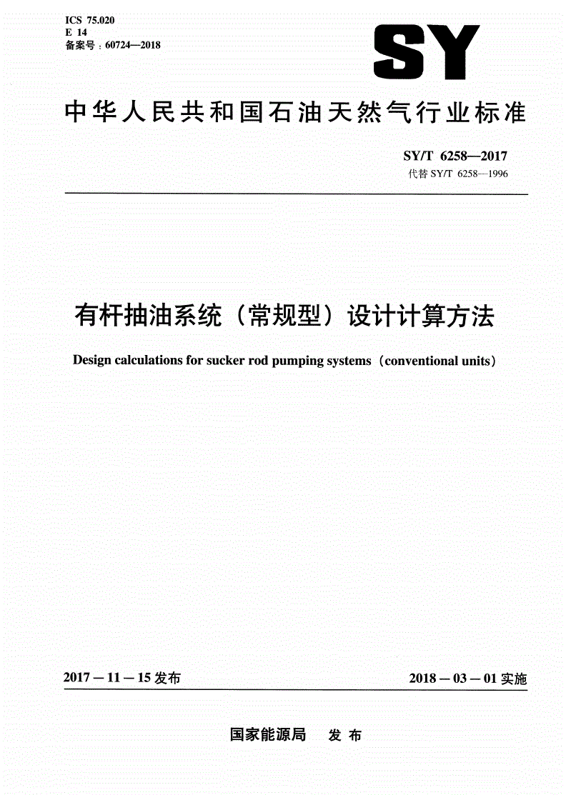 SY/T 6258-2017 有杆抽油系统（常规型）设计计算方法-第1页