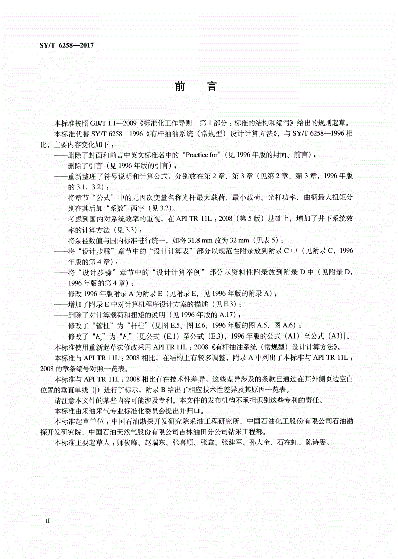 SY/T 6258-2017 有杆抽油系统（常规型）设计计算方法-第3页