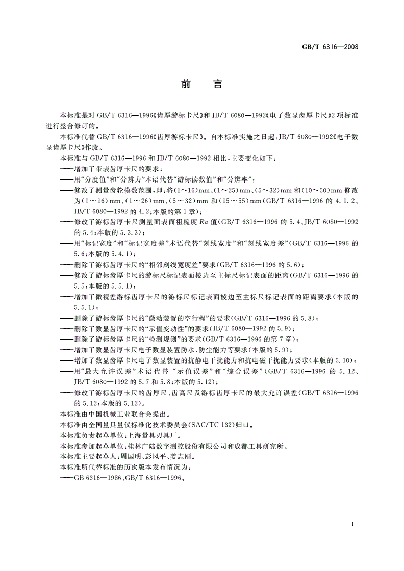 GB/T 6316-2008 游标、带表和数显齿厚卡尺-第2页