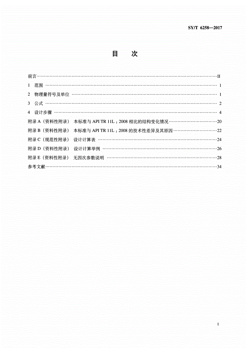 SY/T 6258-2017 有杆抽油系统（常规型）设计计算方法-第2页