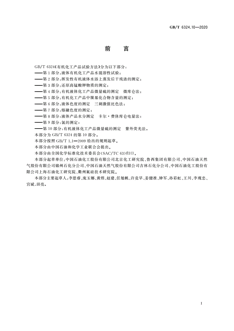 GB/T 6324.10-2020 有机化工产品试验方法 第10部分：有机液体化工产品微量硫的测定 紫外荧光法-第2页