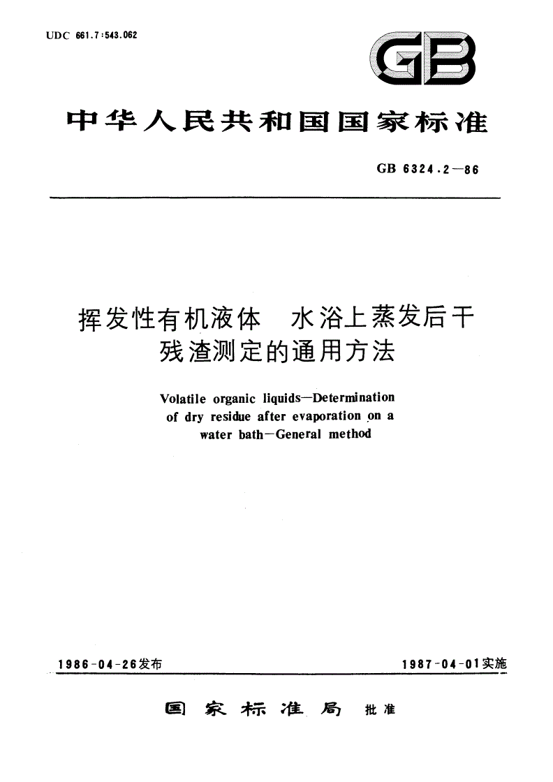 GB/T 6324.2-1986 挥发性有机液体 水浴上蒸发后干残渣测定的通用方法-第1页