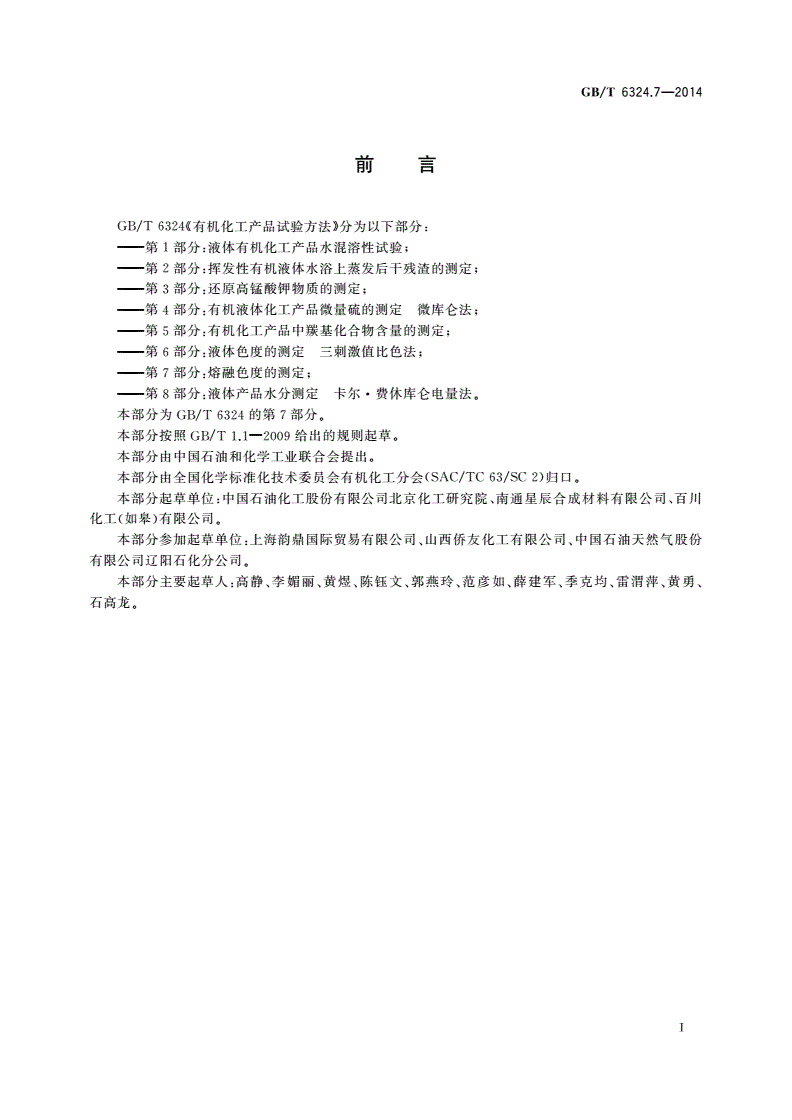 GB/T 6324.7-2014 有机化工产品试验方法 第7部分：熔融色度的测定-第2页