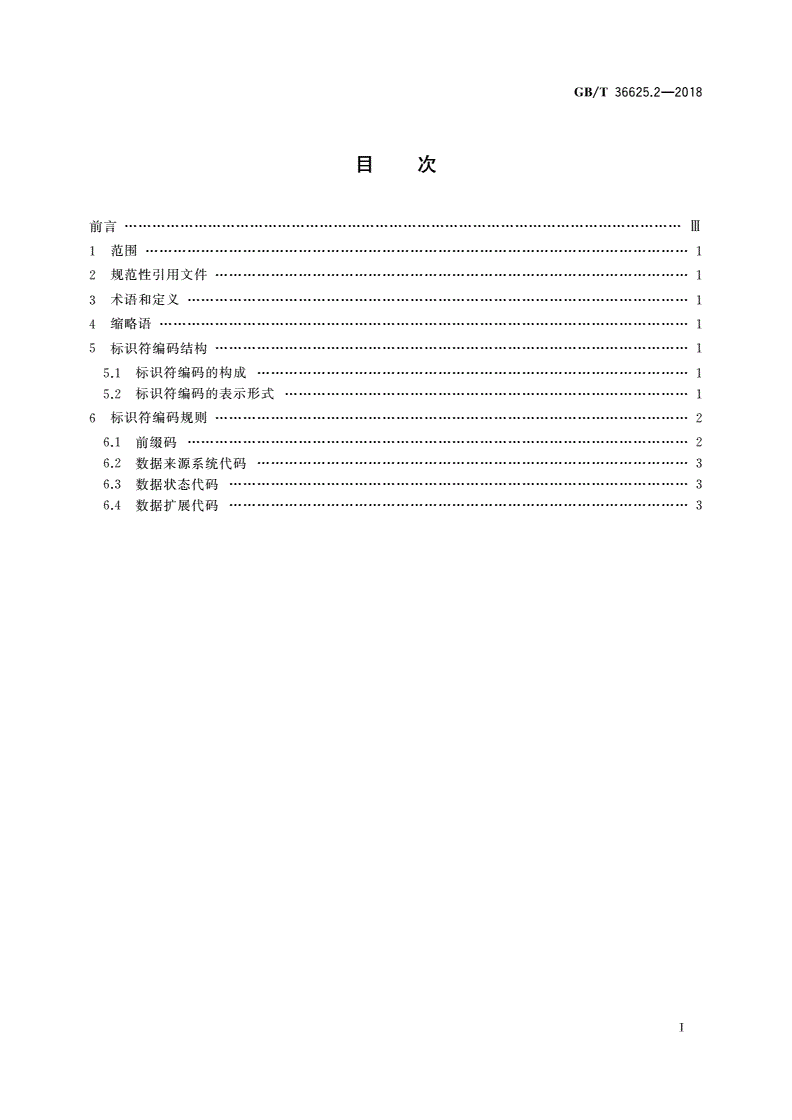 GB/T 36625.2-2018 智慧城市 数据融合 第2部分：数据编码规范-第2页