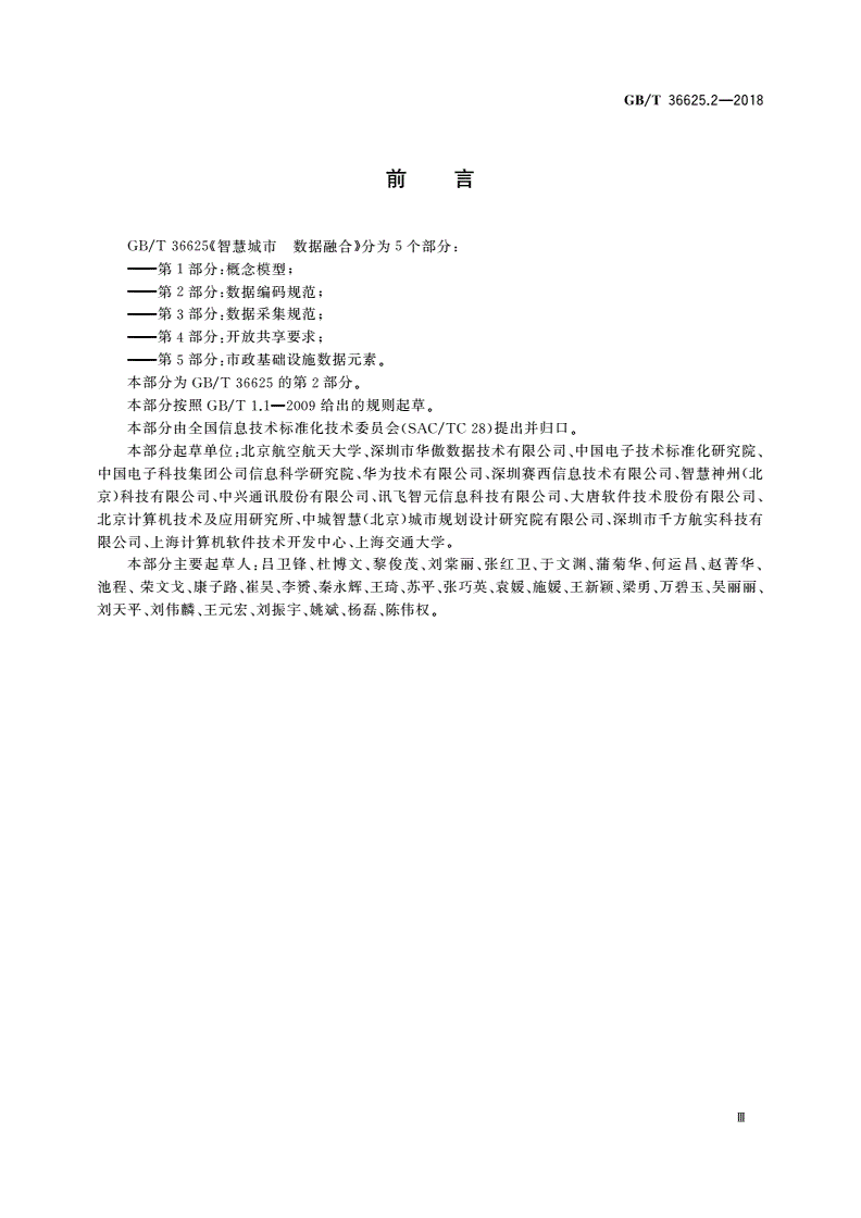 GB/T 36625.2-2018 智慧城市 数据融合 第2部分：数据编码规范-第3页
