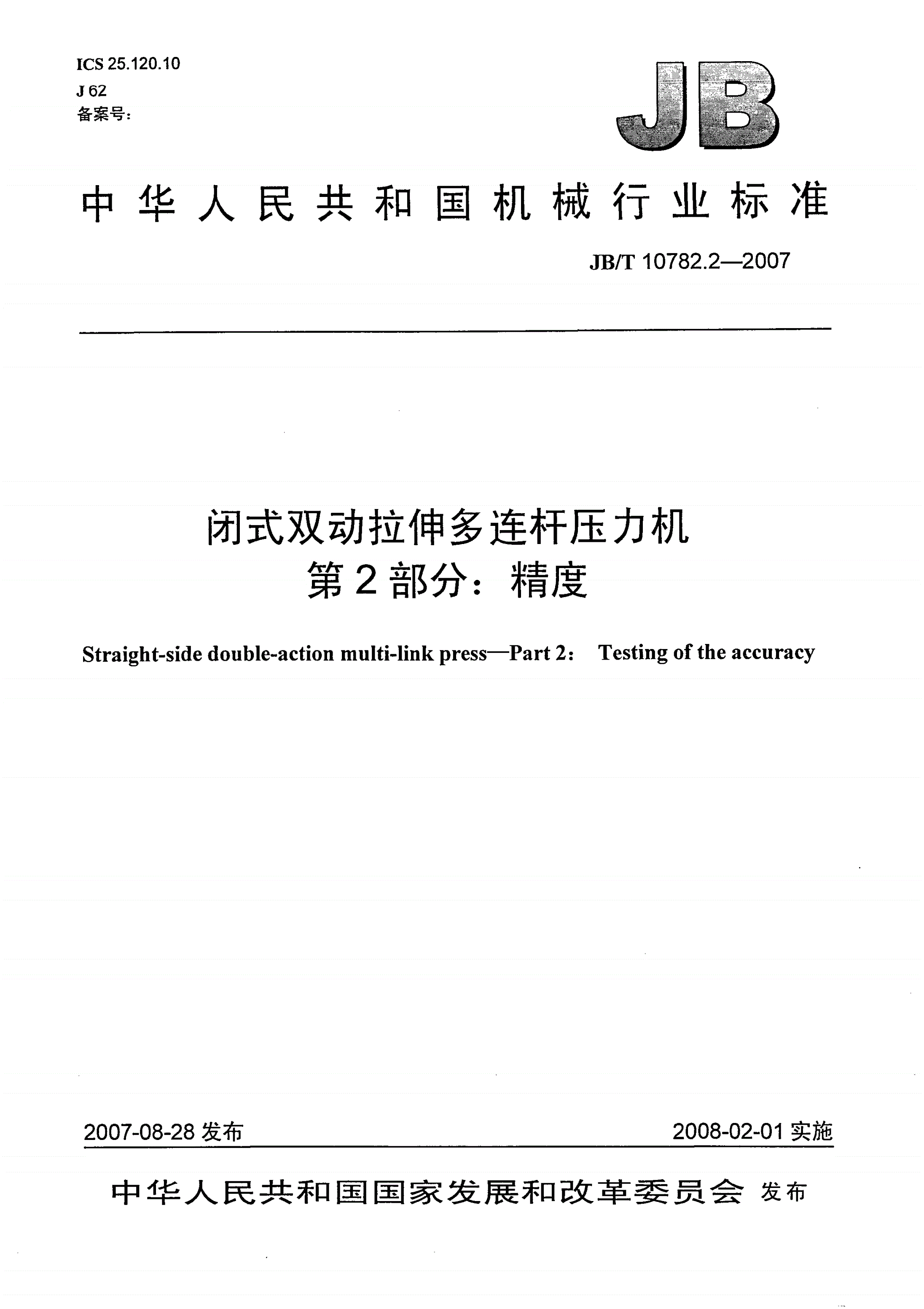 JB/T 10782.2-2007 闭式双动拉伸多连杆压力机 第2部分：精度-第1页