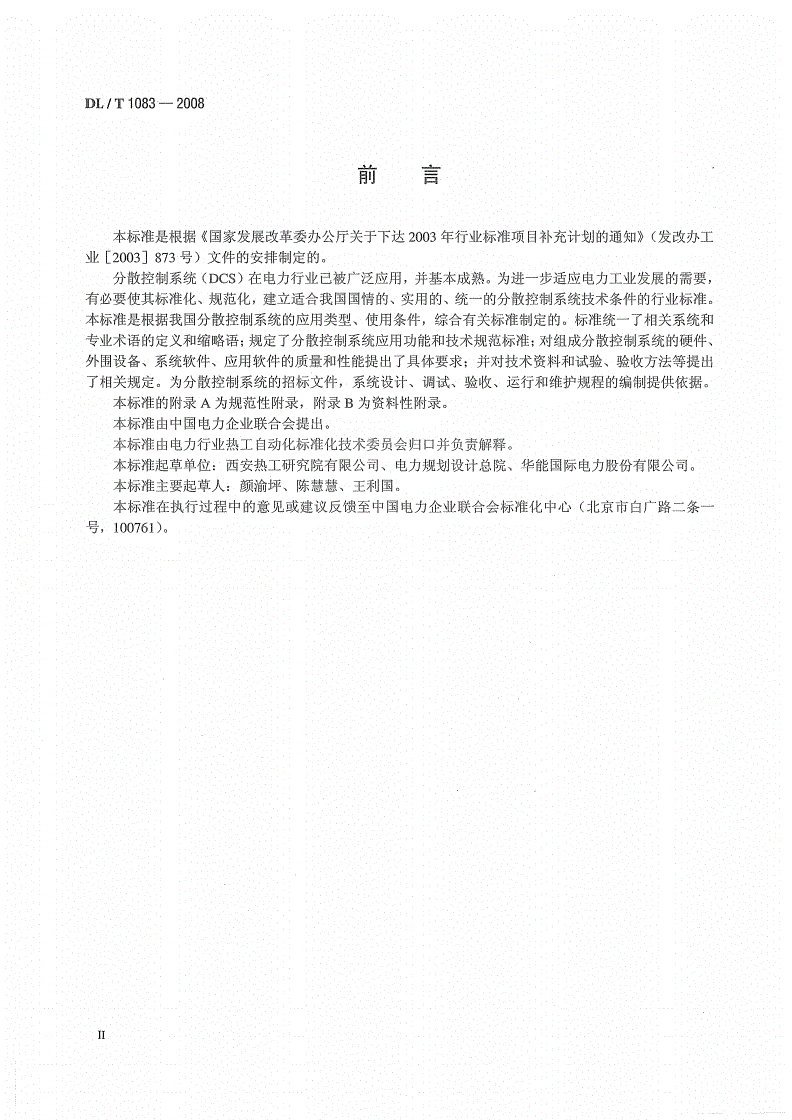 DL/T 1083-2008 火力发电厂分散控制系统技术条件-第3页