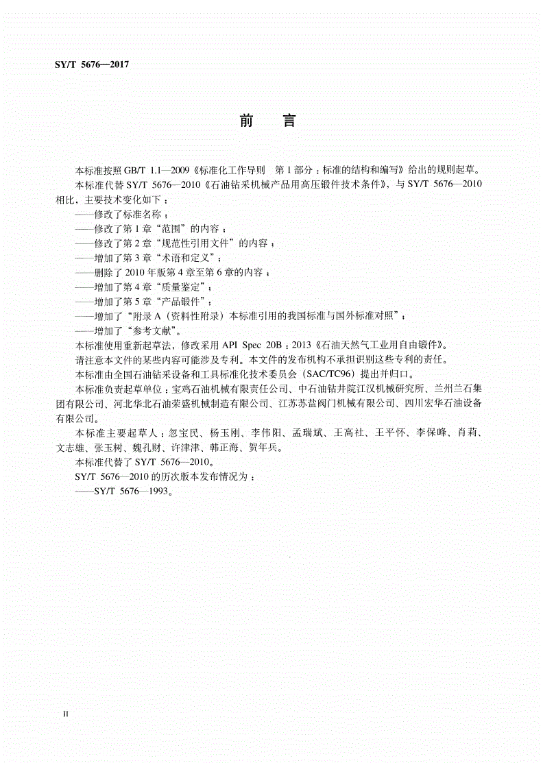 SY/T 5676-2017 石油天然气工业用自由锻件-第3页