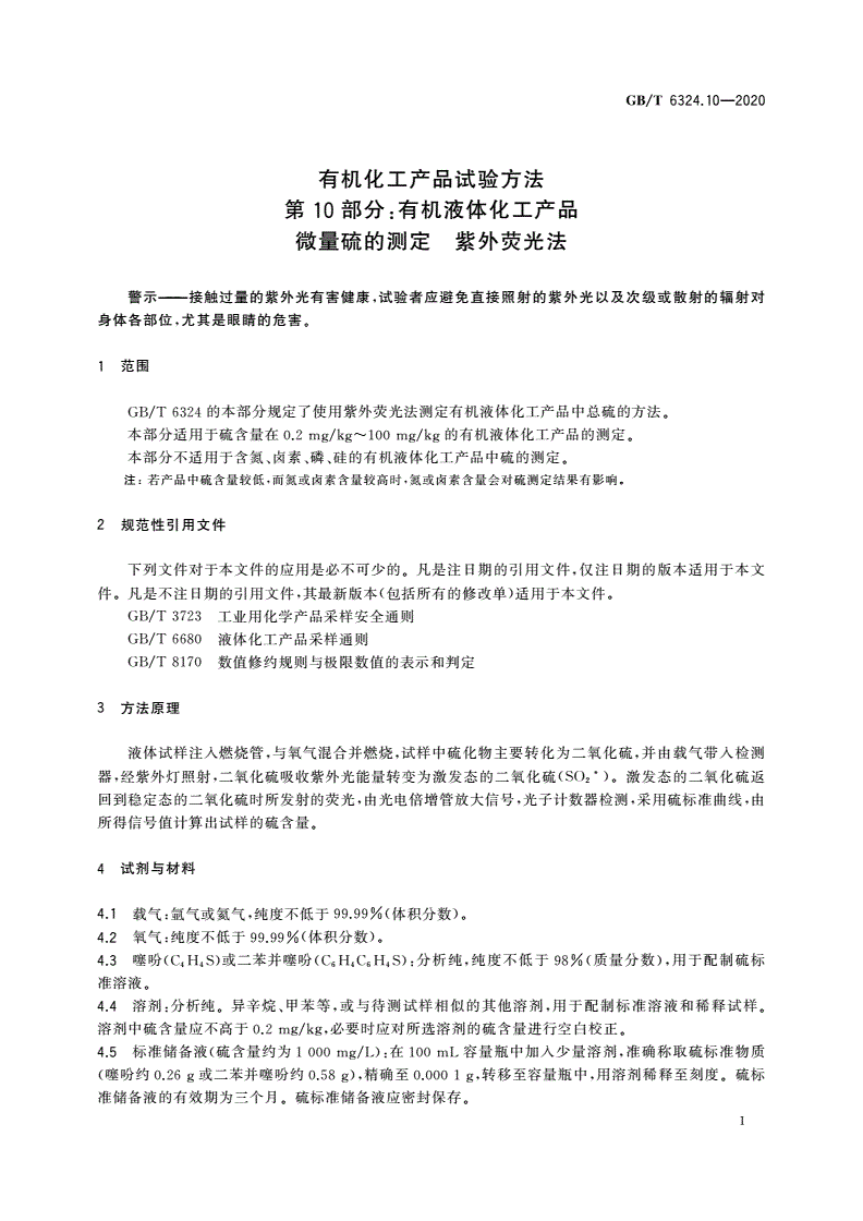 GB/T 6324.10-2020 有机化工产品试验方法 第10部分：有机液体化工产品微量硫的测定 紫外荧光法-第3页