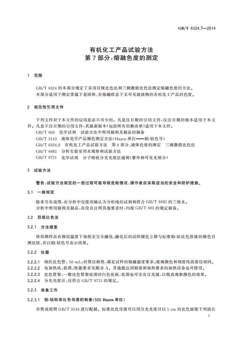 GB/T 6324.7-2014 有机化工产品试验方法 第7部分：熔融色度的测定-第3页