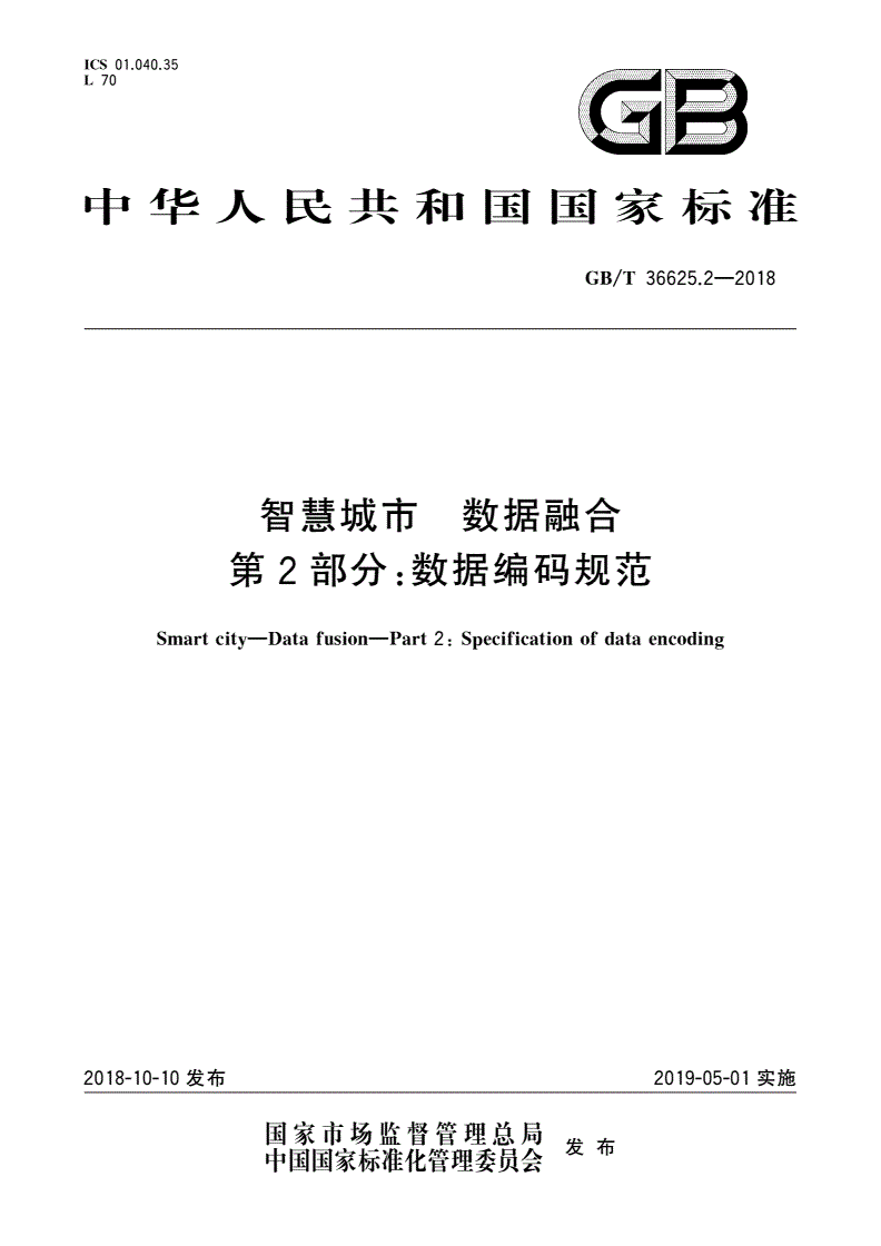GB/T 36625.2-2018 智慧城市 数据融合 第2部分：数据编码规范-第1页