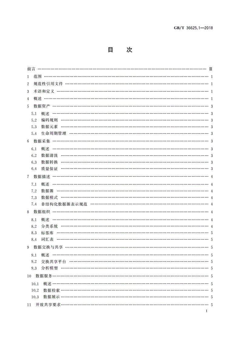 GB/T 36625.1-2018 智慧城市 数据融合 第1部分：概念模型-第2页