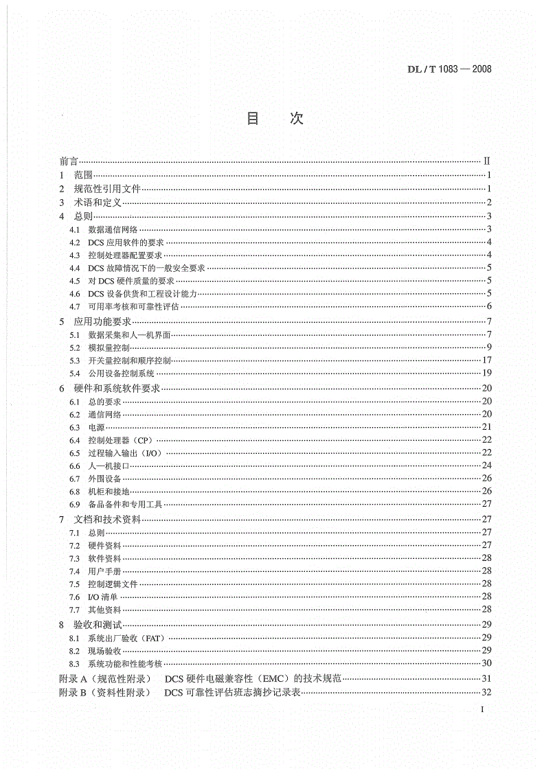 DL/T 1083-2008 火力发电厂分散控制系统技术条件-第2页
