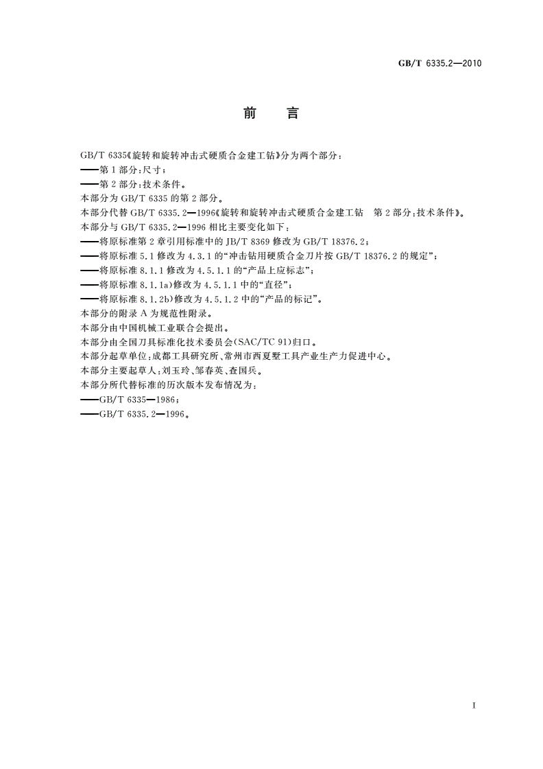 GB/T 6335.2-2010 旋转和旋转冲击式硬质合金建工钻 第2部分：技术条件-第2页