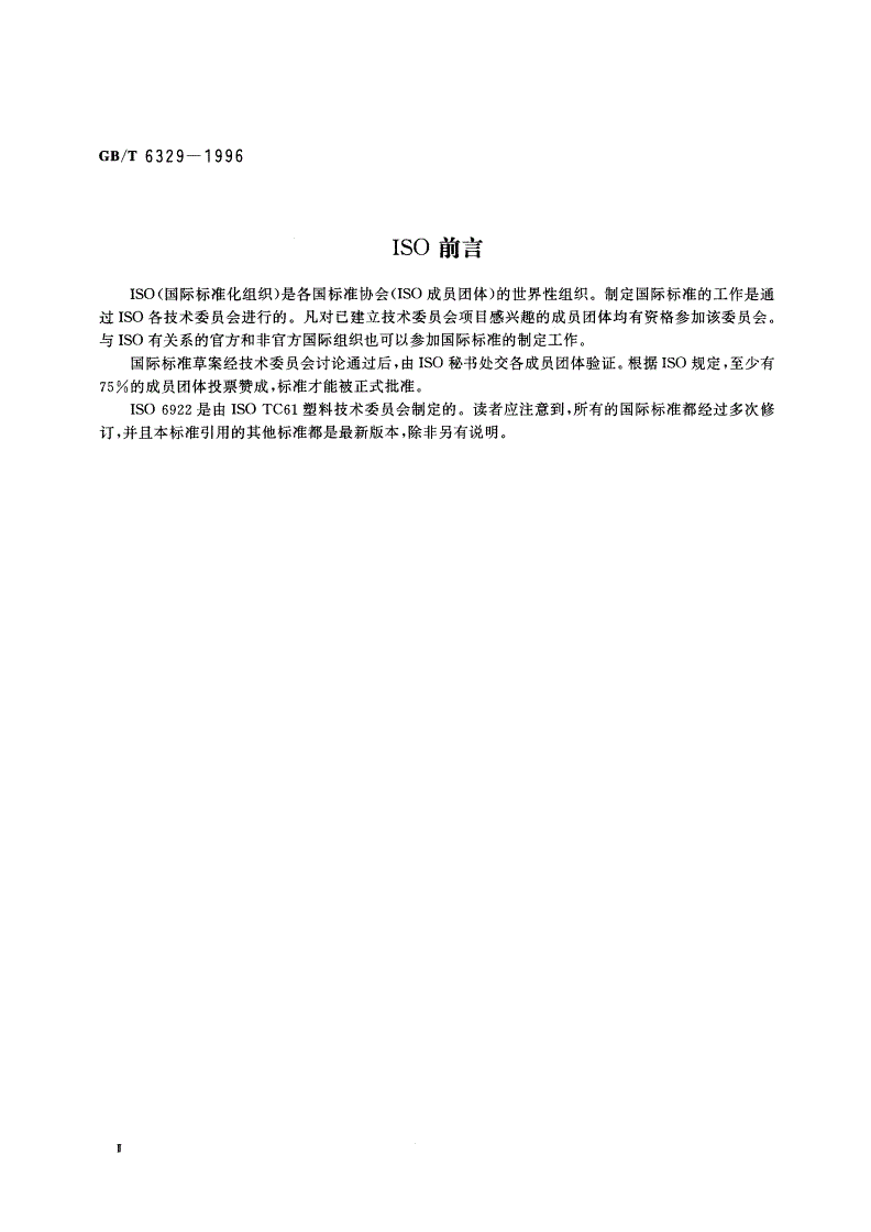 GB/T 6329-1996 胶粘剂对接接头拉伸强度的测定-第3页
