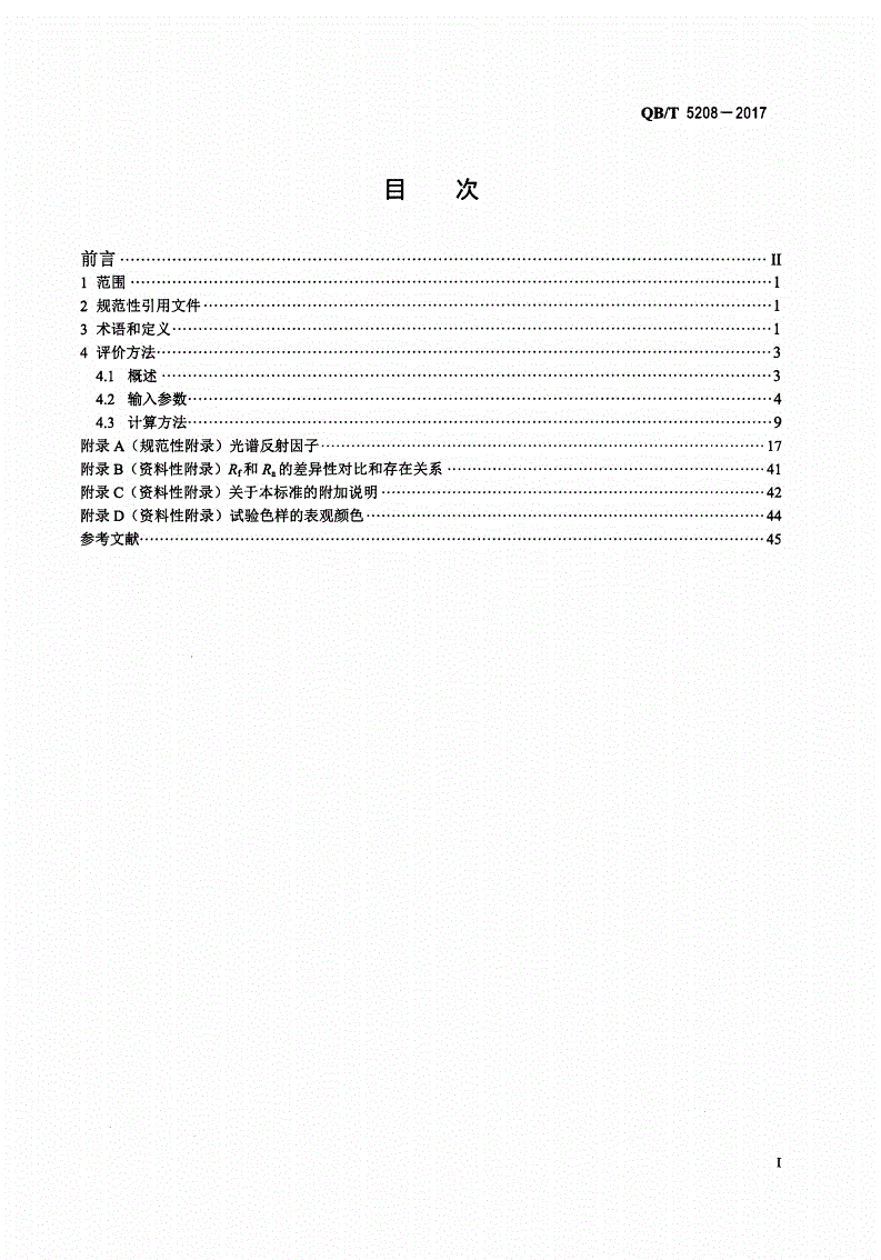 QB/T 5208-2017 白光光源显色性评价方法-第2页