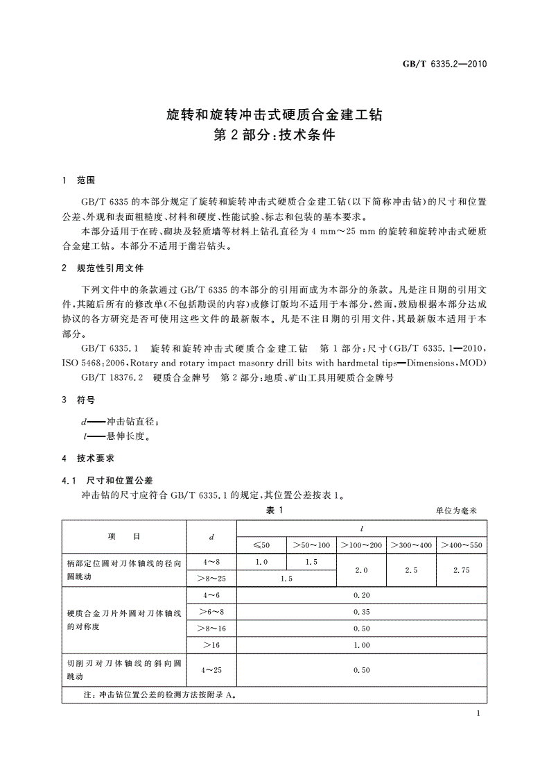 GB/T 6335.2-2010 旋转和旋转冲击式硬质合金建工钻 第2部分：技术条件-第3页