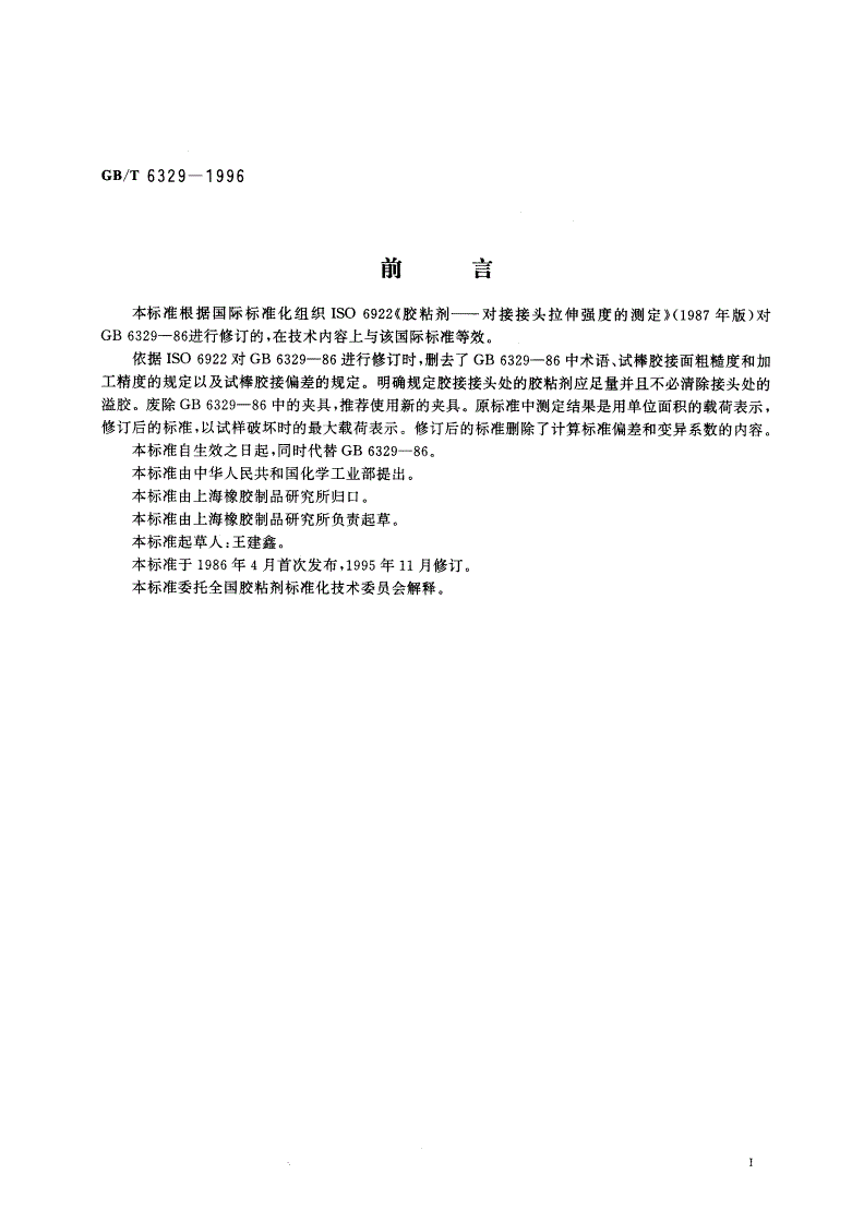 GB/T 6329-1996 胶粘剂对接接头拉伸强度的测定-第2页