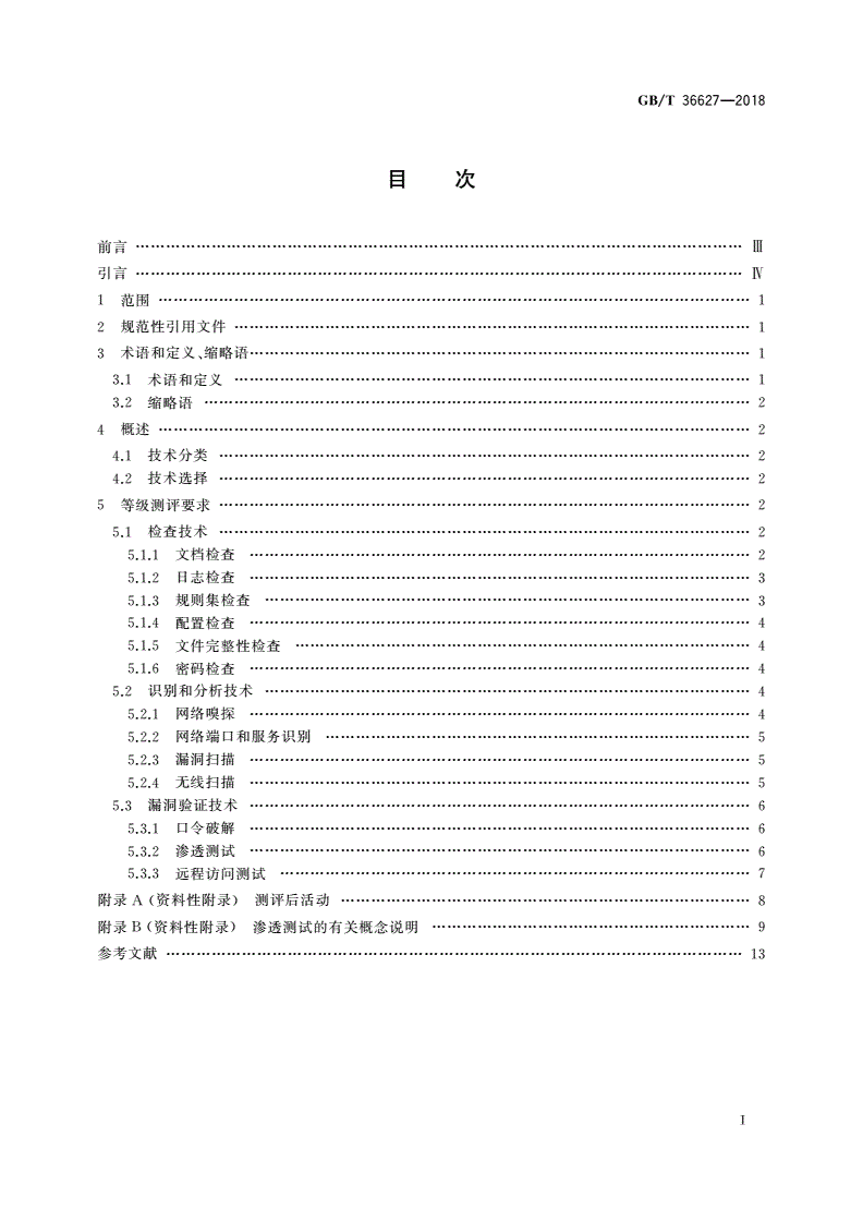 GB/T 36627-2018 信息安全技术 网络安全等级保护测试评估技术指南-第2页