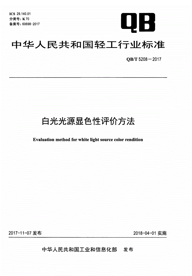 QB/T 5208-2017 白光光源显色性评价方法-第1页