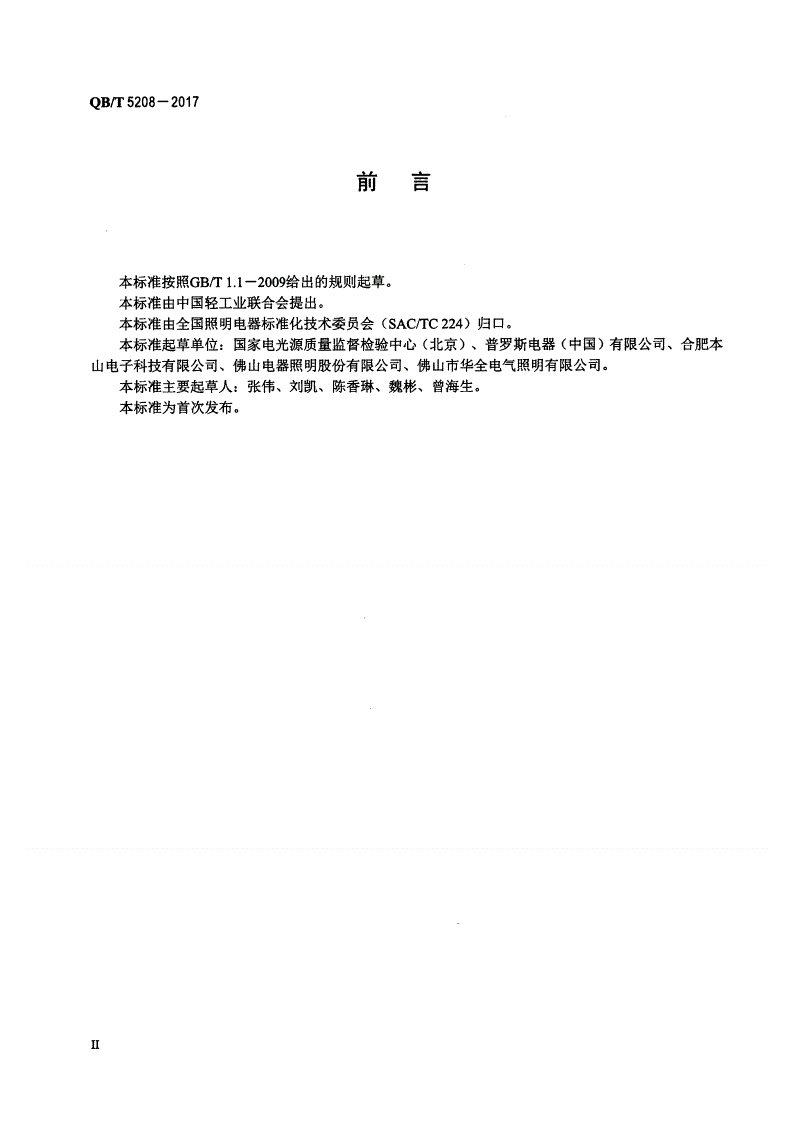 QB/T 5208-2017 白光光源显色性评价方法-第3页