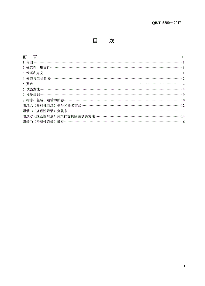 QB/T 5200-2017 蒸汽挂烫机-第2页