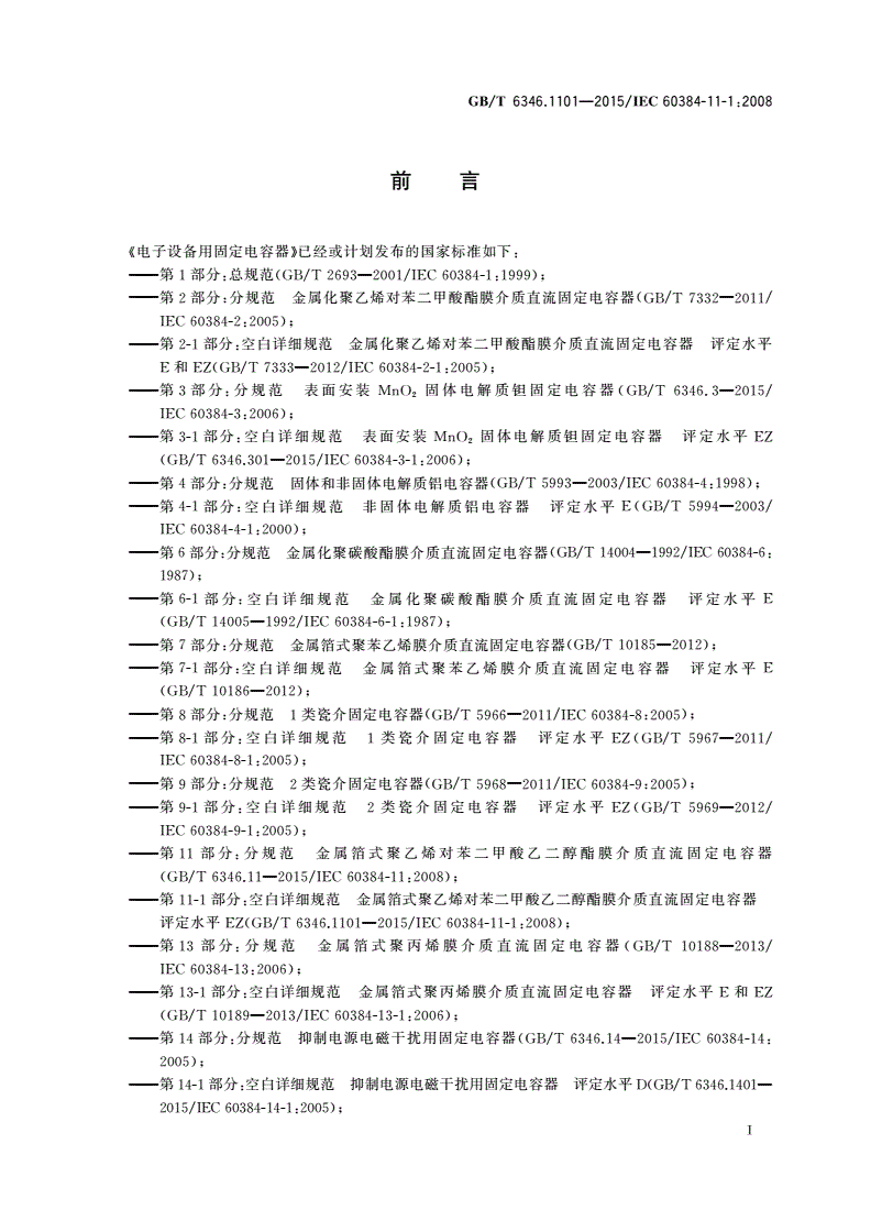 GB/T 6346.1101-2015 电子设备用固定电容器 第11-1部分：空白详细规范 金属箔式聚乙烯对苯二甲酸乙二醇酯膜介质直流固定电容器 评定水平EZ-第2页