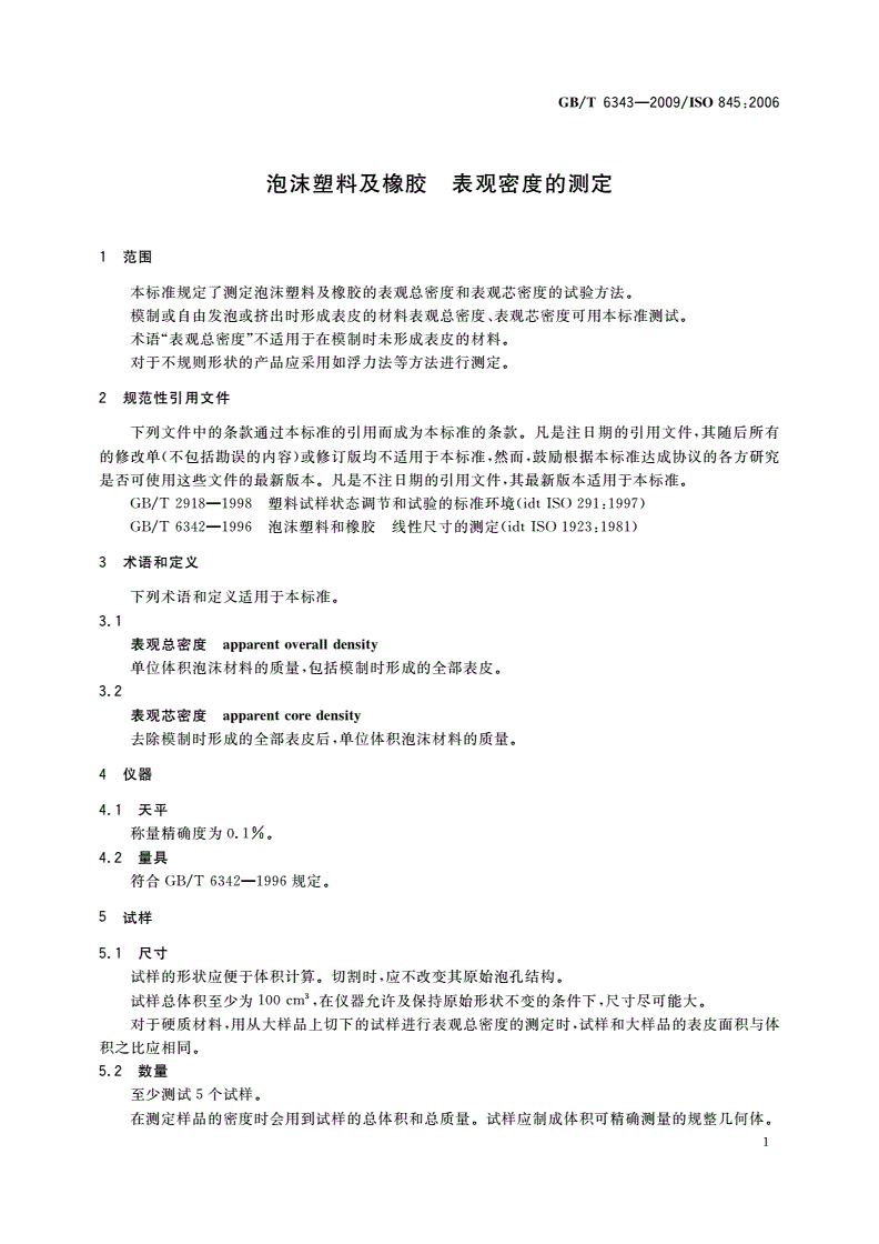 GB/T 6343-2009 泡沫塑料及橡胶 表观密度的测定-第3页