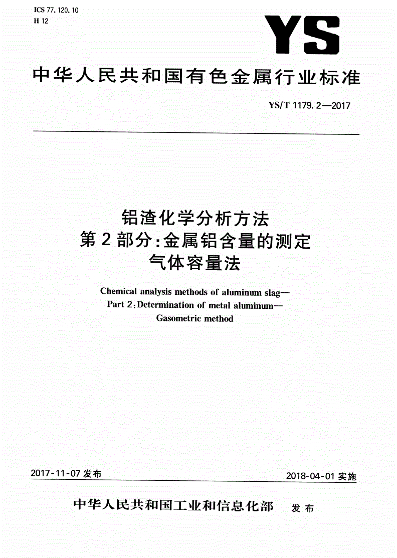 YS/T 1179.2-2017 铝渣化学分析方法 第2部分：金属铝含量的测定 气体容量法-第1页