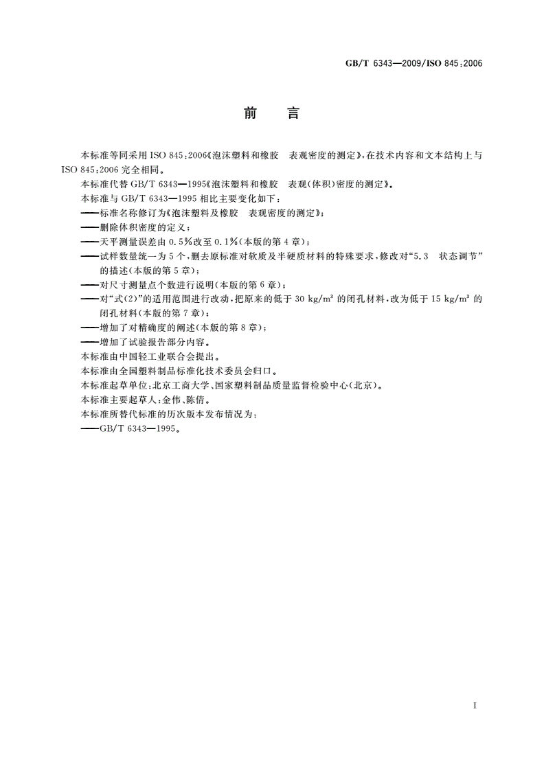GB/T 6343-2009 泡沫塑料及橡胶 表观密度的测定-第2页