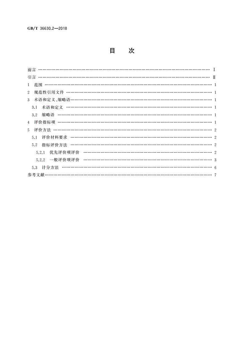 GB/T 36630.2-2018 信息安全技术 信息技术产品安全可控评价指标 第2部分：中央处理器-第2页
