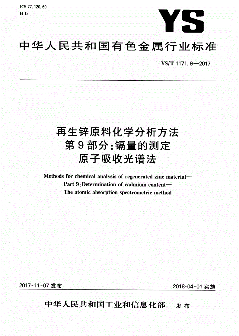 YS/T 1171.9-2017 再生锌原料化学分析方法 第9部分：镉量的测定 原子吸收光谱法-第1页