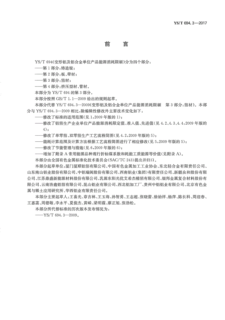 YS/T 694.3-2017 变形铝及铝合金单位产品能源消耗限额 第3部分:箔材-第2页