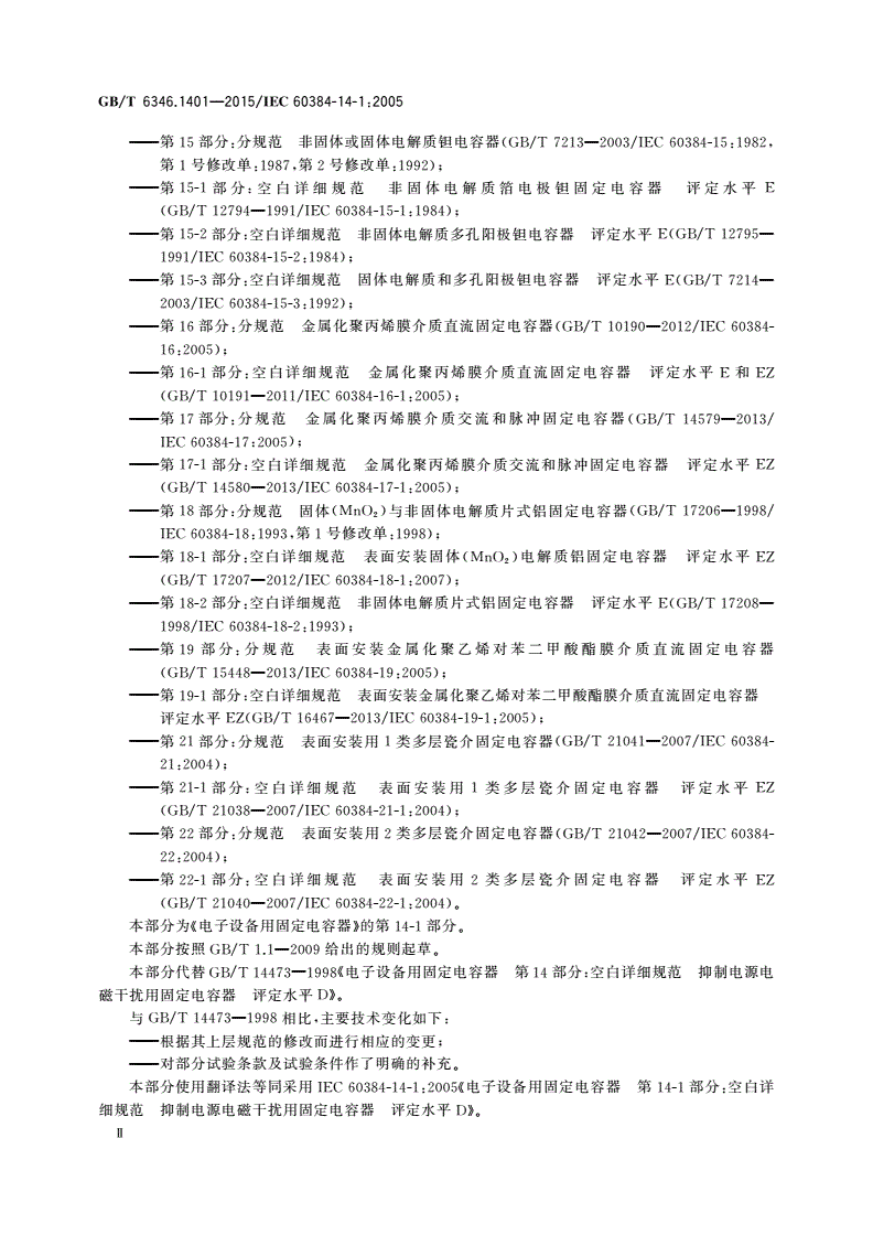 GB/T 6346.1401-2015 电子设备用固定电容器 第14-1部分：空白详细规范 抑制电源电磁干扰用固定电容器 评定水平D-第3页