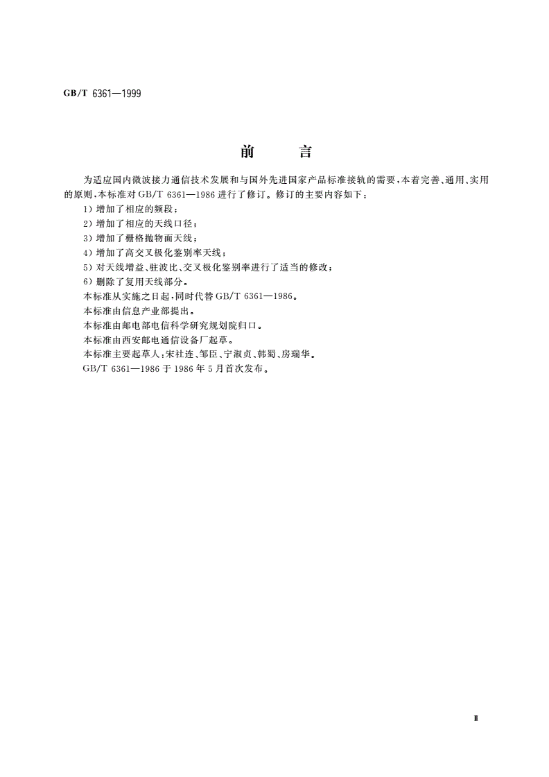 GB/T 6361-1999 微波接力通信系统 抛物面天线型谱系列-第3页