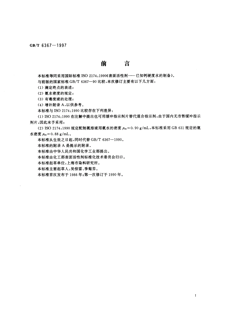 GB/T 6367-1997 表面活性剂 已知钙硬度水的制备-第2页