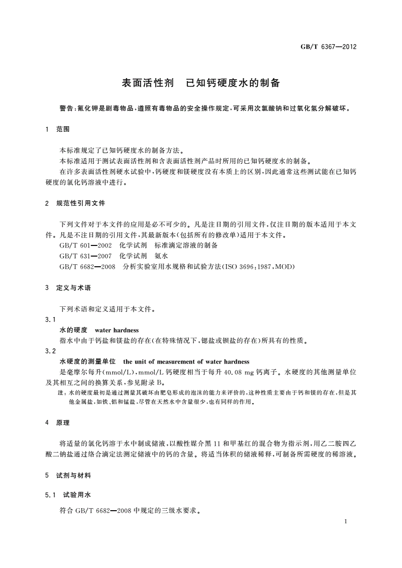 GB/T 6367-2012 表面活性剂 已知钙硬度水的制备-第3页
