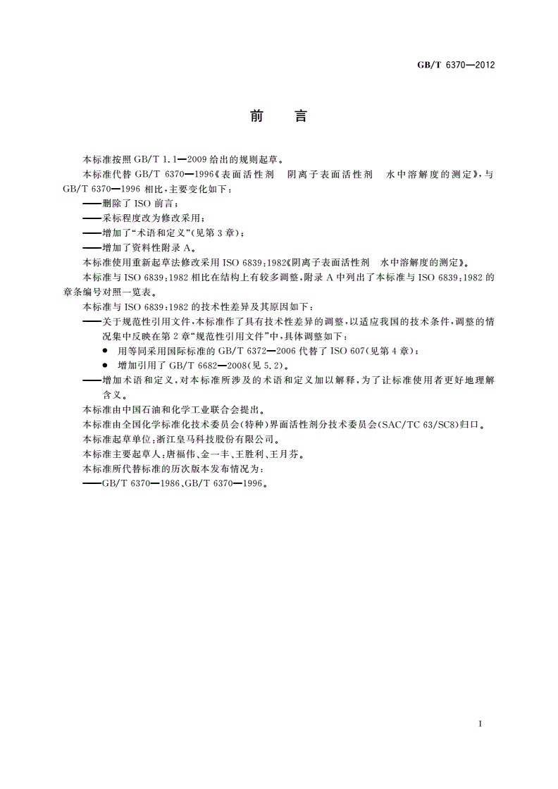 GB/T 6370-2012 表面活性剂 阴离子表面活性剂 水中溶解度的测定-第2页