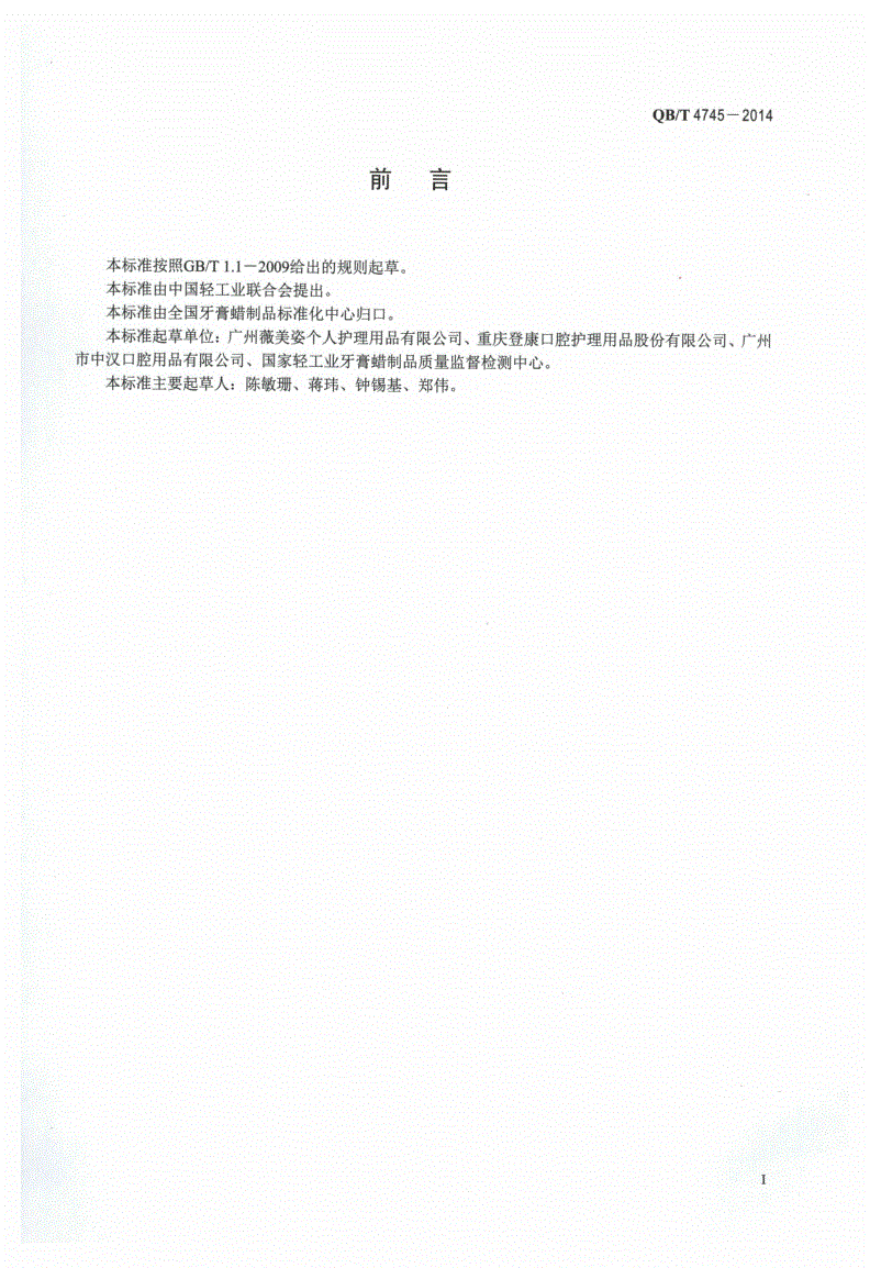 QB/T 4745-2014 舌刮器-第2页