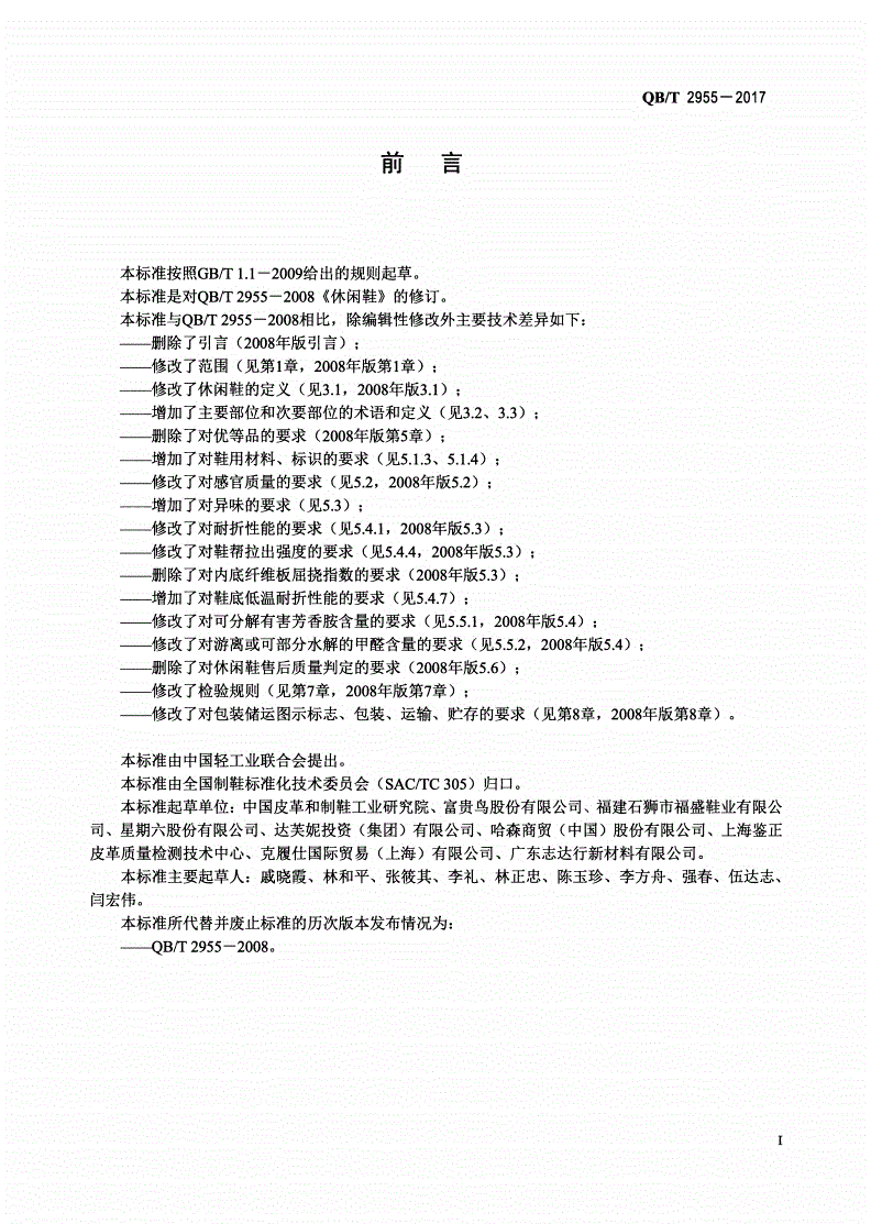 QB/T 2955-2017 休闲鞋-第2页