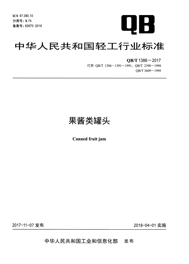 QB/T 1386-2017 果酱类罐头-第1页